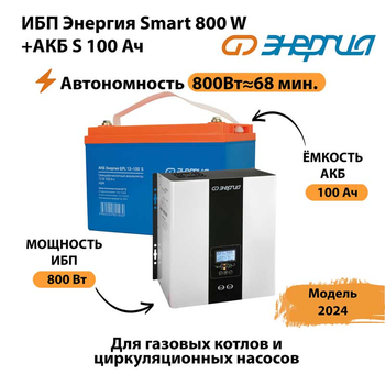 ИБП Энергия Smart 800W + АКБ S 100 Ач (800Вт - 68мин) - ИБП и АКБ - ИБП для насоса - Магазин сварочных аппаратов, сварочных инверторов, мотопомп, двигателей для мотоблоков ПроЭлектроТок